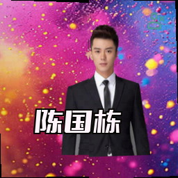 陈国栋